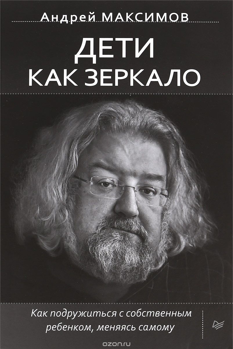Coperta cărții «Дети как зеркало» de Андрей Максимов