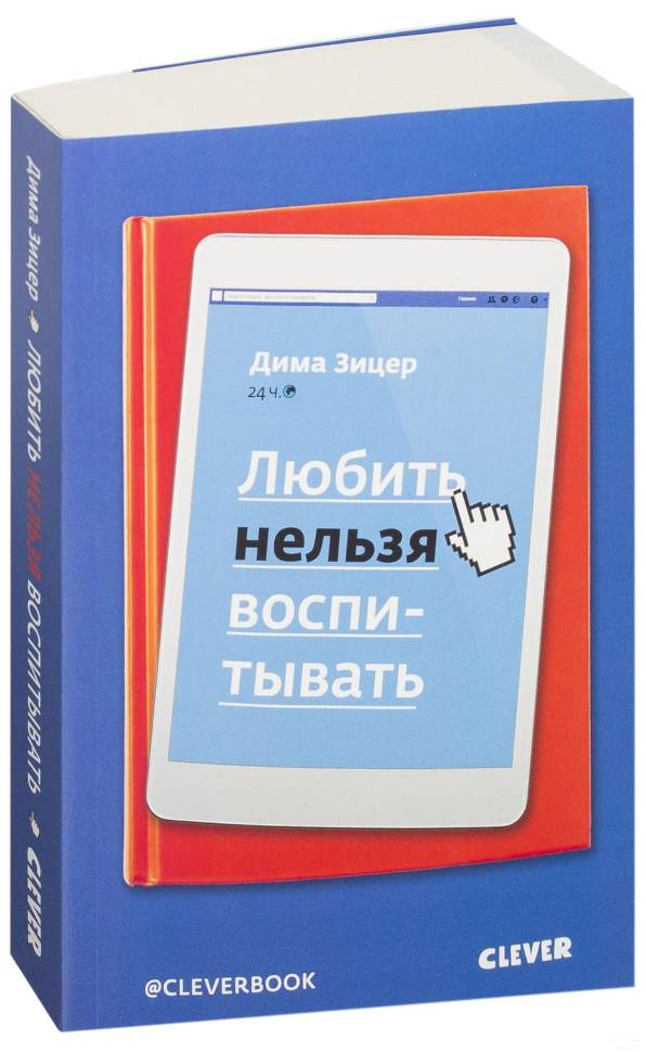 Coperta cărții «Любить нельзя воспитывать» de Дима Зицер